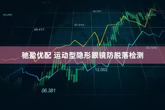 驰盈优配 运动型隐形眼镜防脱落检测