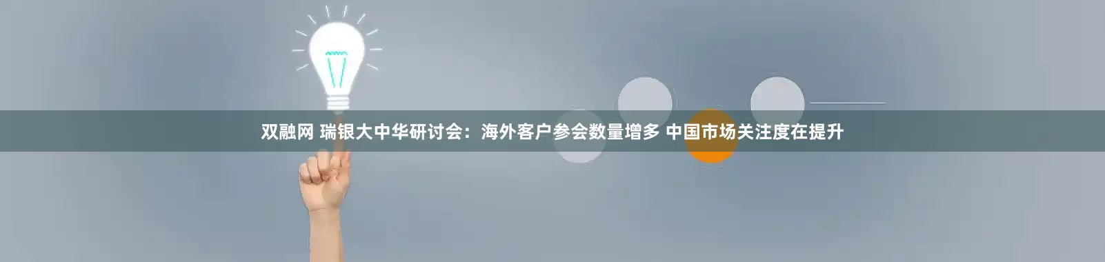 双融网 瑞银大中华研讨会：海外客户参会数量增多 中国市场关注度在提升