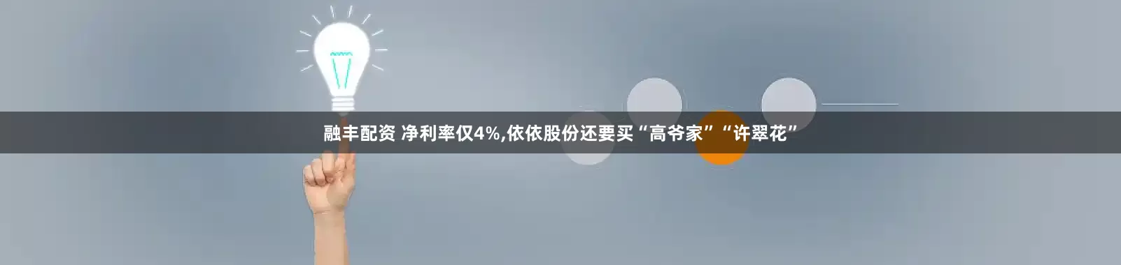 融丰配资 净利率仅4%,依依股份还要买“高爷家”“许翠花”